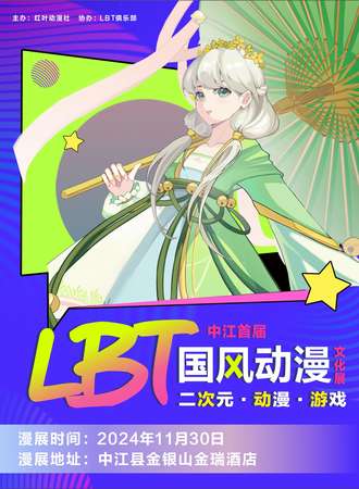 中江·首届LBT国风动漫嘉年华