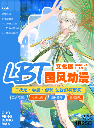 仁寿·LBT国风动漫文化展