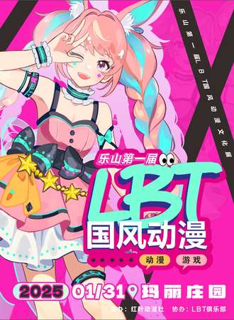 乐山·第一届LBT国风动漫文化展