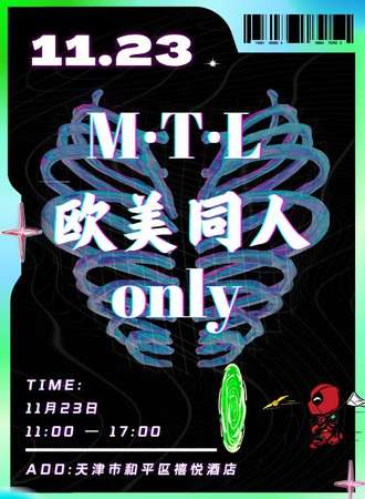 天津·M·T·L 欧美同人ONLY