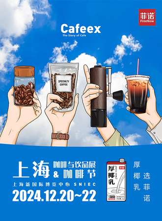 上海·CAFEEX咖啡节