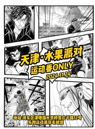 天津·水果派对运动番同人only