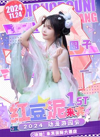 来宾·红豆泥动漫游园会1st