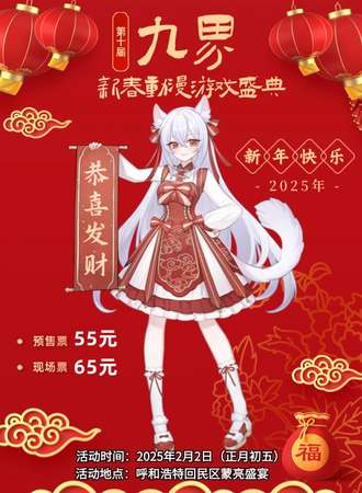 呼和浩特·第十届九界新春动漫游戏盛典