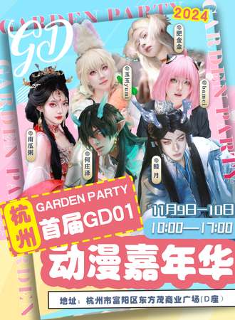杭州·Garden Party-GP01动漫嘉年华