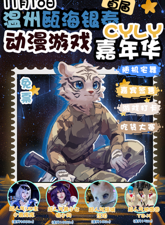 温州·瓯海银泰首届CYLY动漫游戏嘉年华（免费）