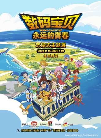 北京·数码宝贝·永远的青春沉浸式主题展
