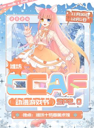 潍坊·CCAF动漫游戏节SP2.0