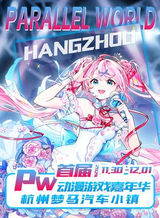 杭州·Parallel World！动漫游戏嘉年华