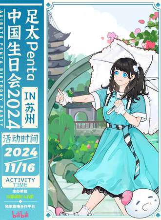 苏州·足太Penta生日会2024