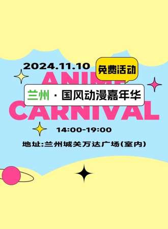 兰州·国风动漫嘉年华（免费活动）