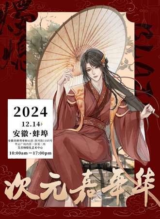 蚌埠·第二届烛熄·Blaze次元嘉年华