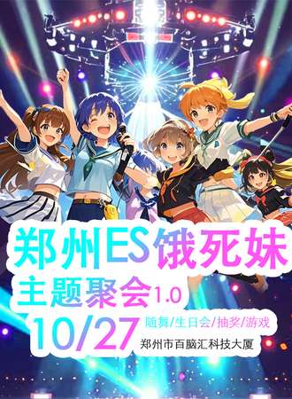 郑州·es·饿死妹主题聚会1.0