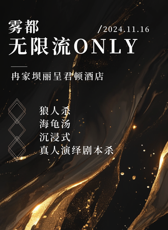 重庆·雾都无限流同人only