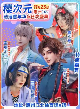 惠州·樱次元动漫嘉年华14rd&狂欢盛典