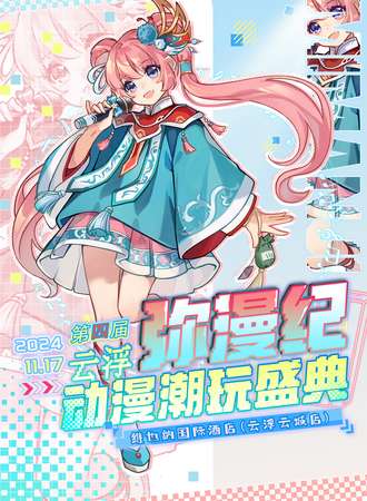 云浮·弥漫纪动漫潮玩盛典4st