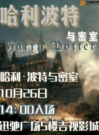 长春·哈利波特与密室 （观影会）五楼吉视影城