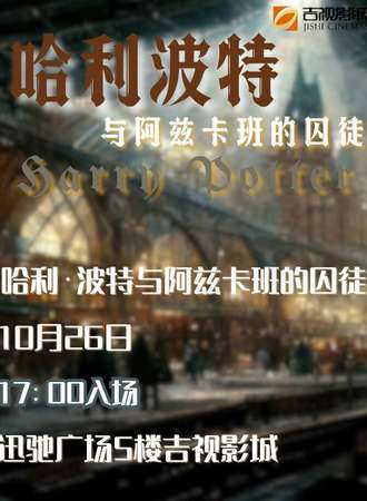 长春·哈利波特·与阿兹卡班的囚徒 （观影会）五楼吉视影城