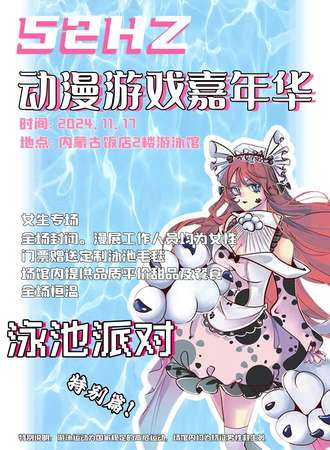 呼和浩特·52赫兹动漫游戏嘉年华泳池派对