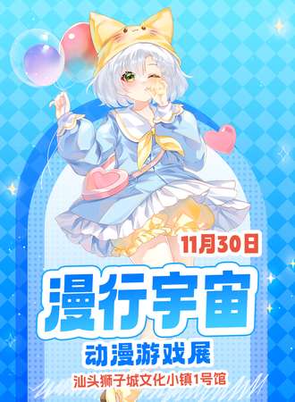 汕头·漫行宇宙动漫游戏展