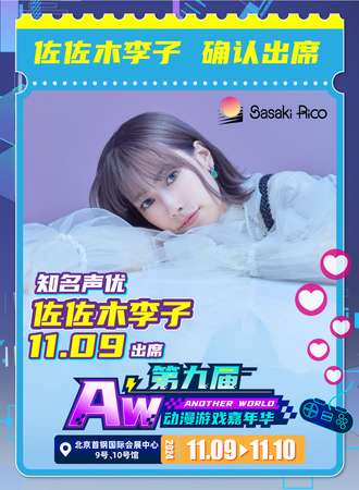 北京·Aw动漫游戏嘉年华9th—佐佐木李子见面会