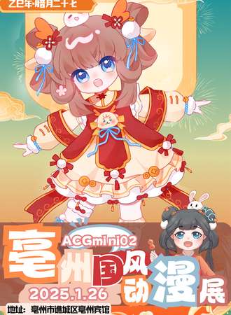 亳州·ACGmini02届国风动漫嘉年华