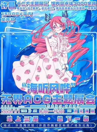 许昌·无界ACG“海听风哗”主题展会
