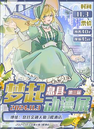 息县·第三届梦起动漫展