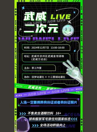 武威·二次元live
