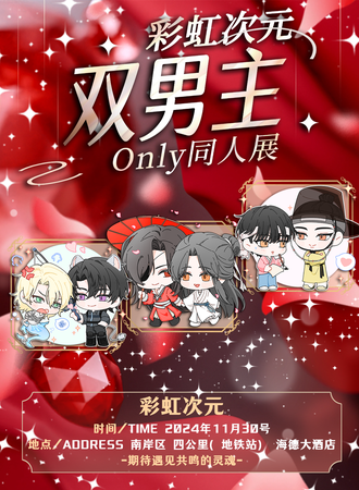 重庆·彩虹次元-双男主同人ONLY（全女局）
