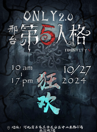邢台·第五人格同人ONLY2.0