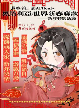 长春·第二届·APH同人only展会——世界新春联欢