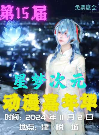 天津·第15届星梦次元动漫嘉年华-免费展会