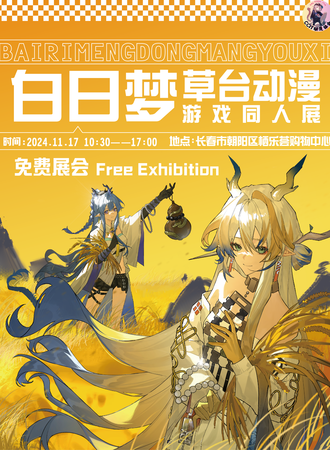 长春·白日梦草台动漫游戏同人展（免费展会）