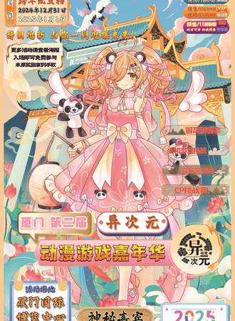厦门·第二届异次元动漫嘉年华
