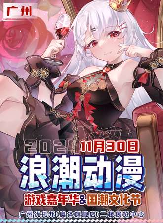 广州·浪潮动漫游戏展&国潮文化节
