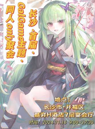 长沙·首届·GalGame ONLY同人