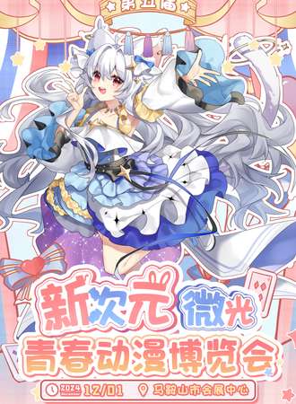 马鞍山·第五届新次元微光青春动漫博览会