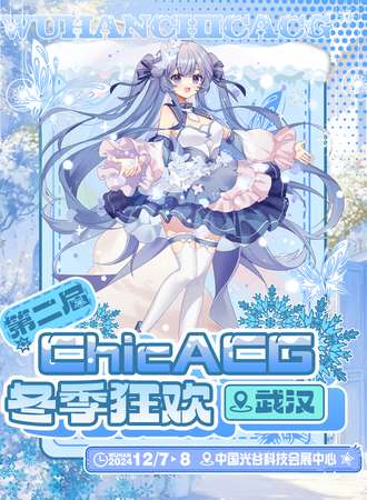 武汉·第二届Chic ACG冬季狂欢