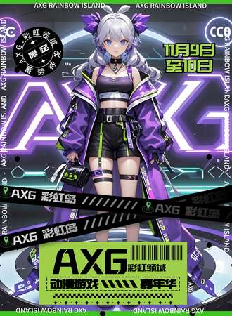 上海·AXG彩虹领域动漫游戏嘉年华