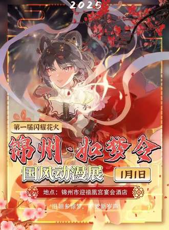 锦州·如梦令国风动漫展