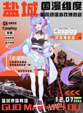 盐城·国漫维度国风动漫游戏博览会05