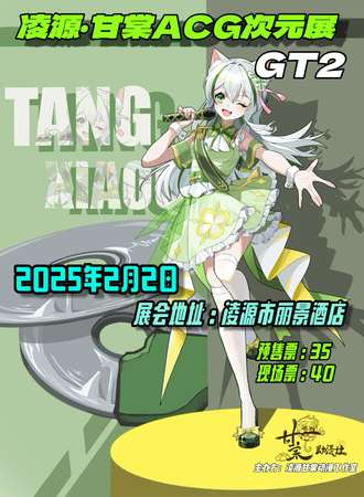 凌源·甘棠ACG次元展·GT2