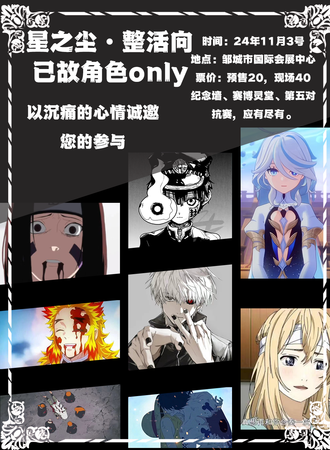 邹城·星之尘以故纪念主题漫展