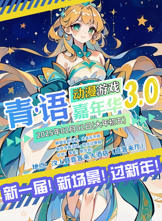汶上·OG青语动漫游戏嘉年华3.0