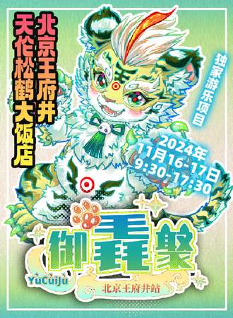 北京·御毳聚王府井站
