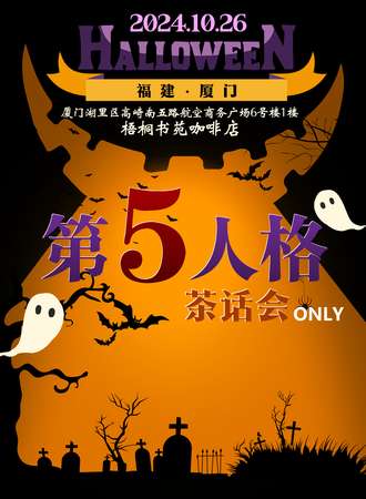 厦门·CNPC·第五人格万圣节茶话会同人only