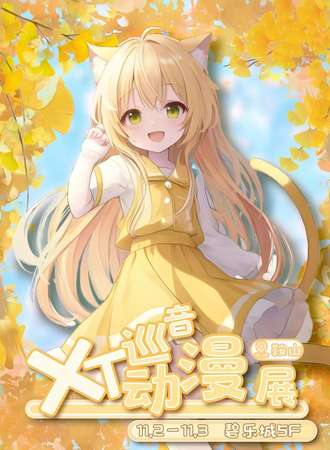 鞍山·巡音XT动漫游戏嘉年华