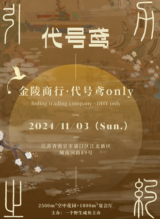 南京·引力之约金陵商行-代号鸢only