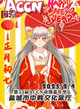 盐城·第33届ACCN动漫嘉年华